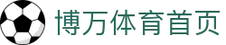 博万体育官网 – 官方APP下载 | 体育赛事资讯平台